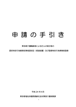 申 請 の 手 引 き - 公益財団法人 東京都福祉保健財団