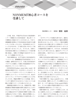 NONMEM7初心者コースを 受講して