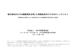 格付会社のERM確認項目を用いた事業会社向けERMチェックリスト