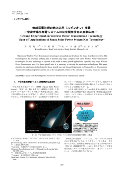 無線送電技術の地上応用（スピンオフ）実験 ～宇宙太陽光発電システム