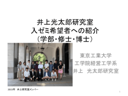 井上光太郎研究室 入ゼミ希望者への紹介 - 経営工学専攻