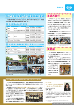 海外提携大学との学生交流 海外留学支援補助金を