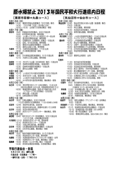 原水爆禁止 2013年国民平和大行進県内日程