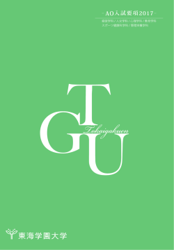 AO入試要項 2017