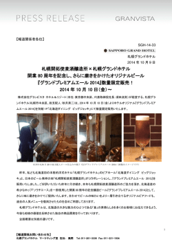 『グランドプレミアムエール2014』数量限定販売