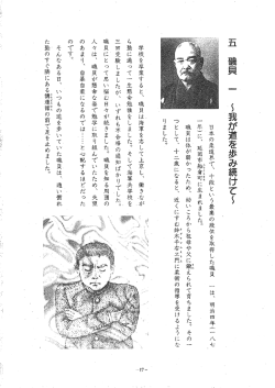 磯貝 一 ～わが道を歩み続けて