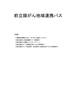 前立腺がん地域連携パス