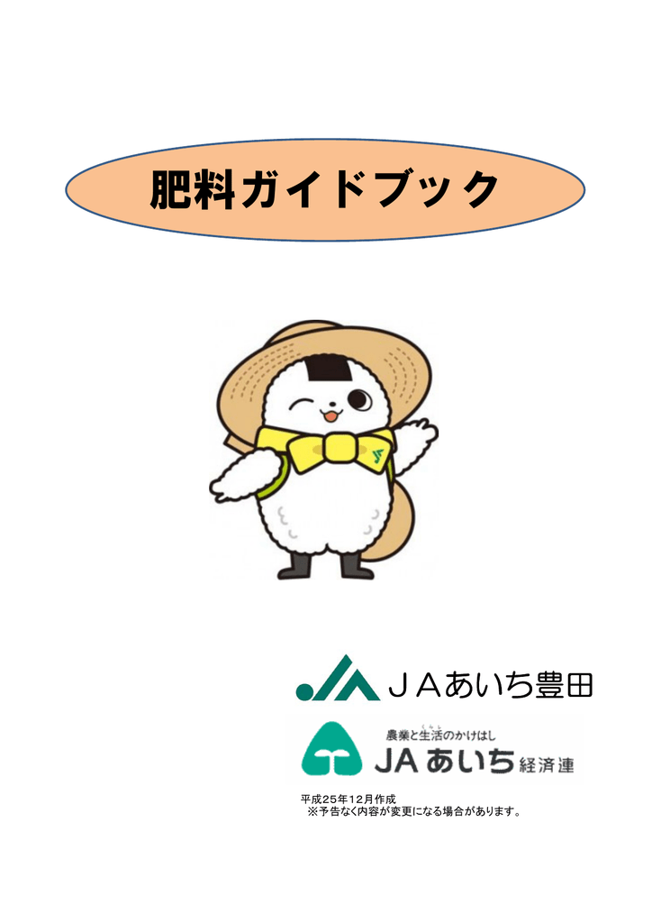 肥料ガイドブック Jaあいち豊田