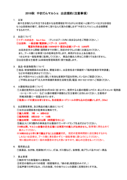2016秋 やまだんマルシェ 出店規約（注意事項）