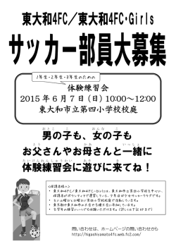 男の子も、女の子も お父さんやお母さんと一緒に - 東大和4FC