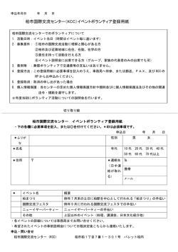 柏市国際交流センター（KCC）イベントボランティア登録用紙