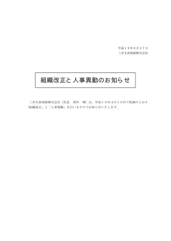 組織改正と人事異動のお知らせ