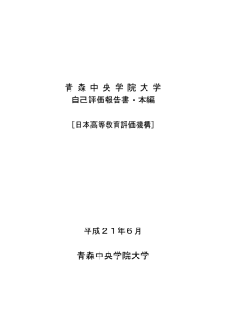 自己点検評価報告書 - 青森中央学院大学