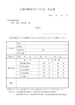 江南市歴史ガイドの会 申込書
