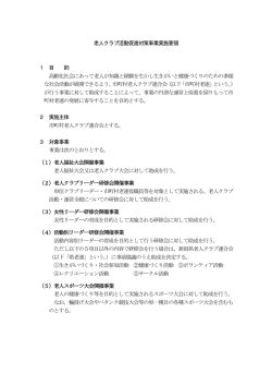 老人クラブ活動促進対策事業実施要領 - 一般財団法人 新潟県老人