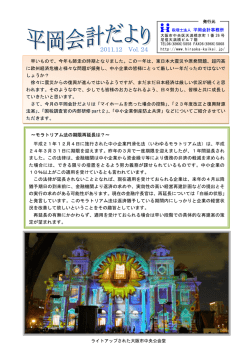 23年12月号 - 税理士法人 平岡会計事務所