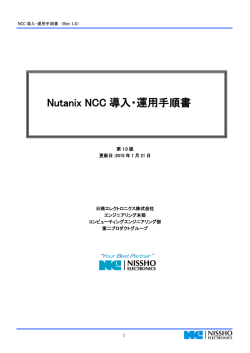 Nutanix NCC 導入・運用手順書