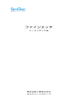 ファインエッチ