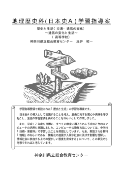 日本史A 歴史と生活 - 神奈川県立総合教育センター