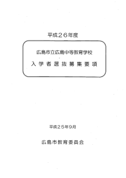 Page 1 Page 2 平成26年度 広島市立広島中等教育学校入学者選抜