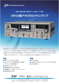 SR124型アナログロックインアンプカタログ