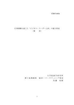 CD071004 仕事経験を通じた「ビジネス・リーダー人材」の能力形成 （要