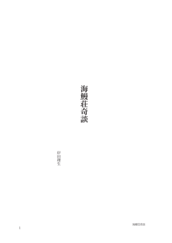 海鰻荘奇談