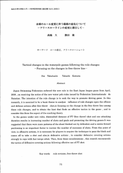 水球のルール変更に伴う戦術の変化について 一フリ ースローライ ンの