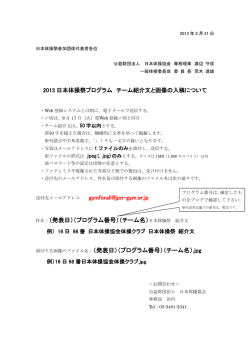 2013 日本体操祭プログラム チーム紹介文と画像の入稿について 件名