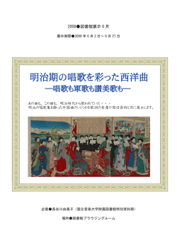 明治期の唱歌を彩った西洋曲