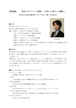 特別講演 「東京スカイツリーの建設 ～世界一の高さへの挑戦～」