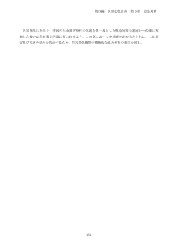 第3編災害応急計画 第3章応急対策 [PDF: 920.5KB]