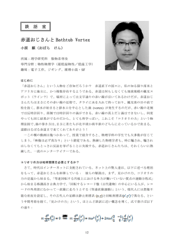 赤道おじさんと Bathtub Vortex