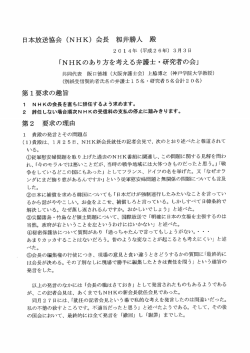 NHKに提出された籾井会長辞任要求書