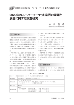 2020年のスーパーマーケット業界の課題と 展望