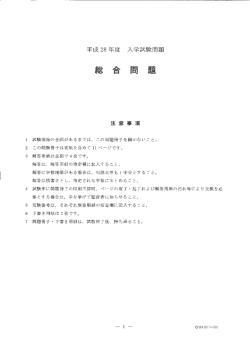 Page 1 平成28年度 入学試験問題 試験開始の合図があるまでは、この