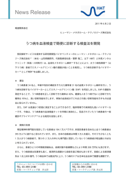 うつ病を血液検査で簡便に診断する検査法を開発