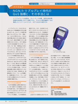 NGN/トリプルプレイ時代の QoS指標と