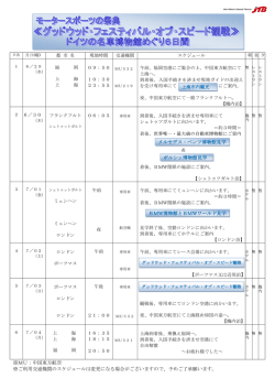 MU：中国東方航空 ※ご利用交通機関のスケジュールは変更になる場合