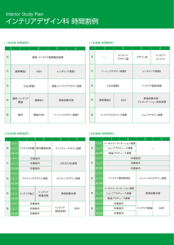 インテリアデザイン科 時間割例