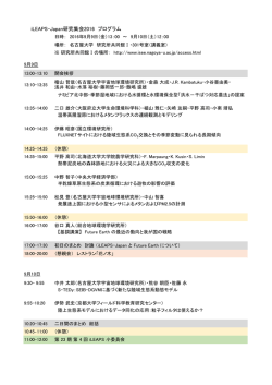 iLEAPS-Japan研究集会2016 プログラム