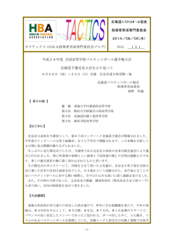 タクティクス（HBA指導者育成専門委員会ブログ） 北海道ﾊﾞｽｹｯﾄﾎﾞｰﾙ