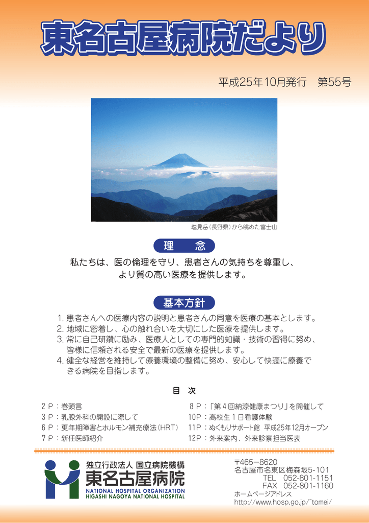 東名古屋病院だより55号 独立行政法人 国立病院機構 東名古屋病院