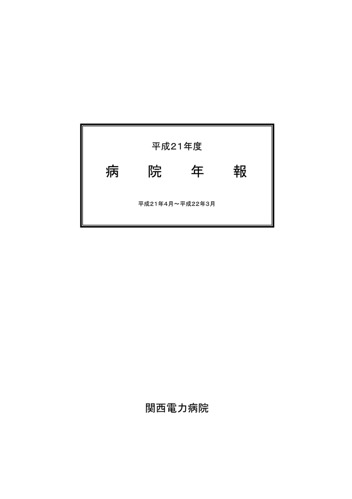 平成21年度病院年報