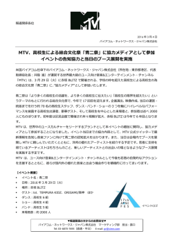 MTV、高校生による総合文化祭「青二祭」に協力メディアとして