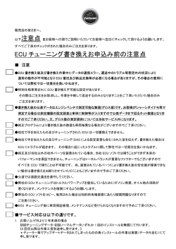 ECU チューニング書き換えお申込み前の注意点