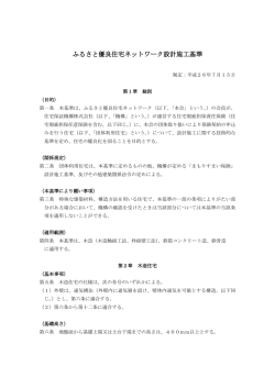 ふるさと優良住宅ネットワーク設計施工基準