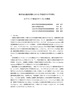無作為化臨床試験における予後因子の不均等と ログランク検定のサイズ