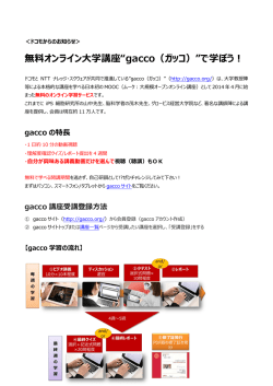 無料で学べるオンライン大学講座gaccoのご紹介
