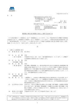 新投資口発行及び投資口売出しに関するお知らせ